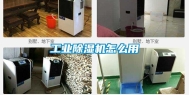 工业除湿机怎么用