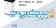 新版家用除湿机团体标准发布 进一步塑造行业规范