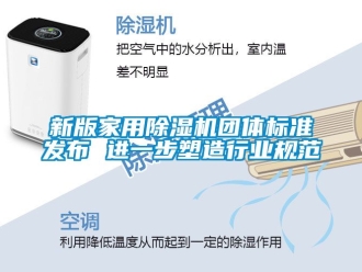 常见问题新版家用除湿机团体标准发布 进一步塑造行业规范