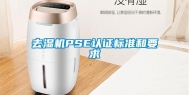 去湿机PSE认证标准和要求