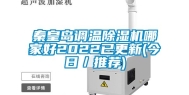 秦皇岛调温除湿机哪家好2022已更新(今日／推荐)