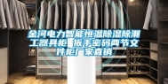 金河电力智能恒温除湿除潮工器具柜 扳手密码两节文件柜厂家直销