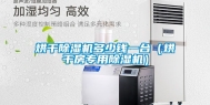 烘干除湿机多少钱一台（烘干房专用除湿机）