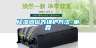 除湿器保养维护方法_重复
