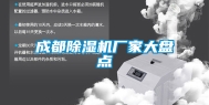 成都除湿机厂家大盘点