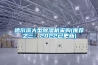 哈尔滨大型除湿机采购(推荐之三：2022已更新)
