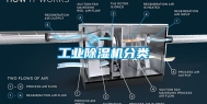 工业除湿机分类