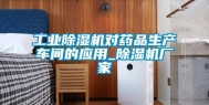 工业除湿机对药品生产车间的应用_除湿机厂家