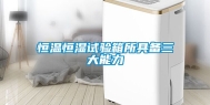 恒温恒湿试验箱所具备三大能力
