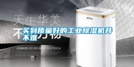 买到质量好的工业除湿机并不难