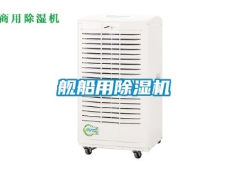 行业新闻舰船用除湿机