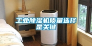工业除湿机质量选择是关键