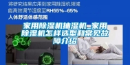 家用除湿机抽湿机_家用除湿机怎样选型和常见故障介绍