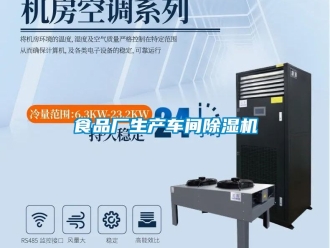 企业新闻食品厂生产车间除湿机