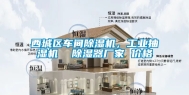 西城区车间除湿机，工业抽湿机  除湿器厂家 价格