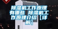 除湿机工作原理有哪些 除湿机工作原理介绍【详解】