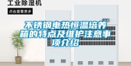 不锈钢电热恒温培养箱的特点及维护注意事项介绍