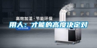 用人：才能的高度决定对