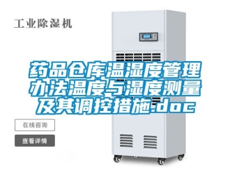 企业新闻药品仓库温湿度管理办法温度与湿度测量及其调控措施.doc