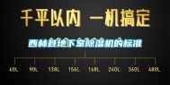 西林县地下室除湿机的标准