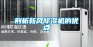 剖析新风除湿机的优点