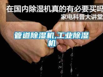 常见问题管道除湿机,工业除湿机