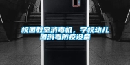 校园教室消毒机，学校幼儿园消毒防疫设备