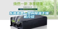 东莞高思—塑料除湿干燥机介绍