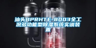 汕头BPRHTE-8003全工况多功能型除湿系统实训装置