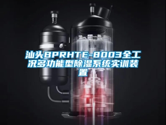 行业新闻汕头BPRHTE-8003全工况多功能型除湿系统实训装置