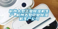 杭州大型工业除湿机生产_杭州大型工业除湿机生产公司
