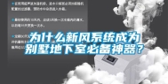 为什么新风系统成为别墅地下室必备神器？