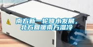 南方新一轮降水发展，北方回暖南方湿冷