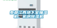 泰都江西地下室抽湿机、机房除湿机