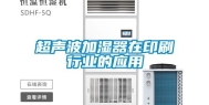 超声波加湿器在印刷行业的应用