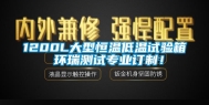 1200L大型恒温低温试验箱 环瑞测试专业订制！