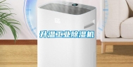 升温工业除湿机