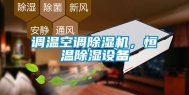 调温空调除湿机，恒温除湿设备