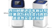 四川柯世达汽车制动系统集团与科比签订高低温湿热交变试验箱