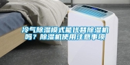 冷气除湿模式能代替除湿机吗？除湿机使用注意事项