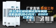 连云港松越检测试剂车间除湿机品牌(放心托付：2022已更新)