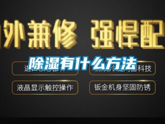 企业新闻除湿有什么方法