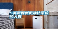 5类需要新风净化系统的人群