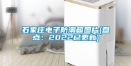 石家庄电子防潮箱图片(盘点：2022已更新)