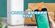 一种双转轮一体除湿机的制作方法