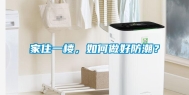 家住一楼，如何做好防潮？