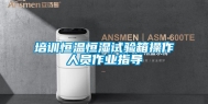 培训恒温恒湿试验箱操作人员作业指导