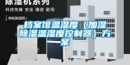 档案馆温湿度（加湿除湿温湿度控制器）方案