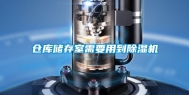 仓库储存室需要用到除湿机