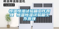 恒温恒湿试验箱工作原理 恒温恒湿试验箱工作原理
